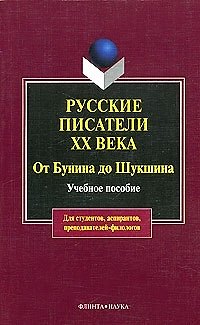 Книга Русские писатели XX века от Бунина до Шукшина: Учебное пособие () — 1
