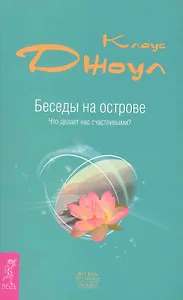 Беседы на острове. Что делает нас счастливыми?