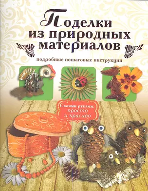 Поделки из природных материалов — 2337276 — 1