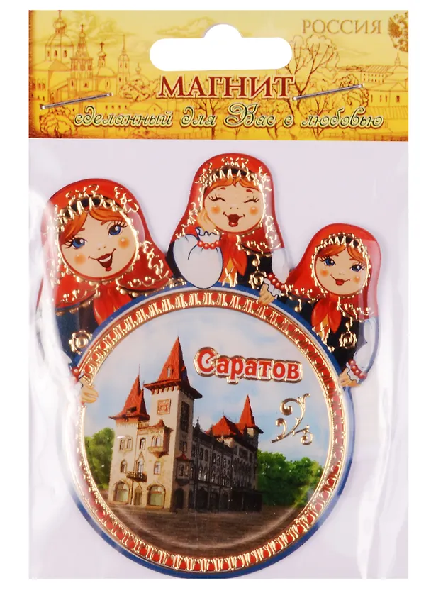 ГС Магнит с матрешками Саратов (1505187) 2594785 — 1