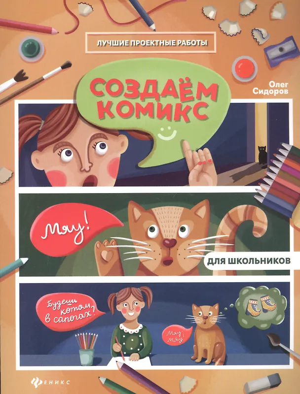 Книга Создаем комикс (Олег Сидоров) — 1