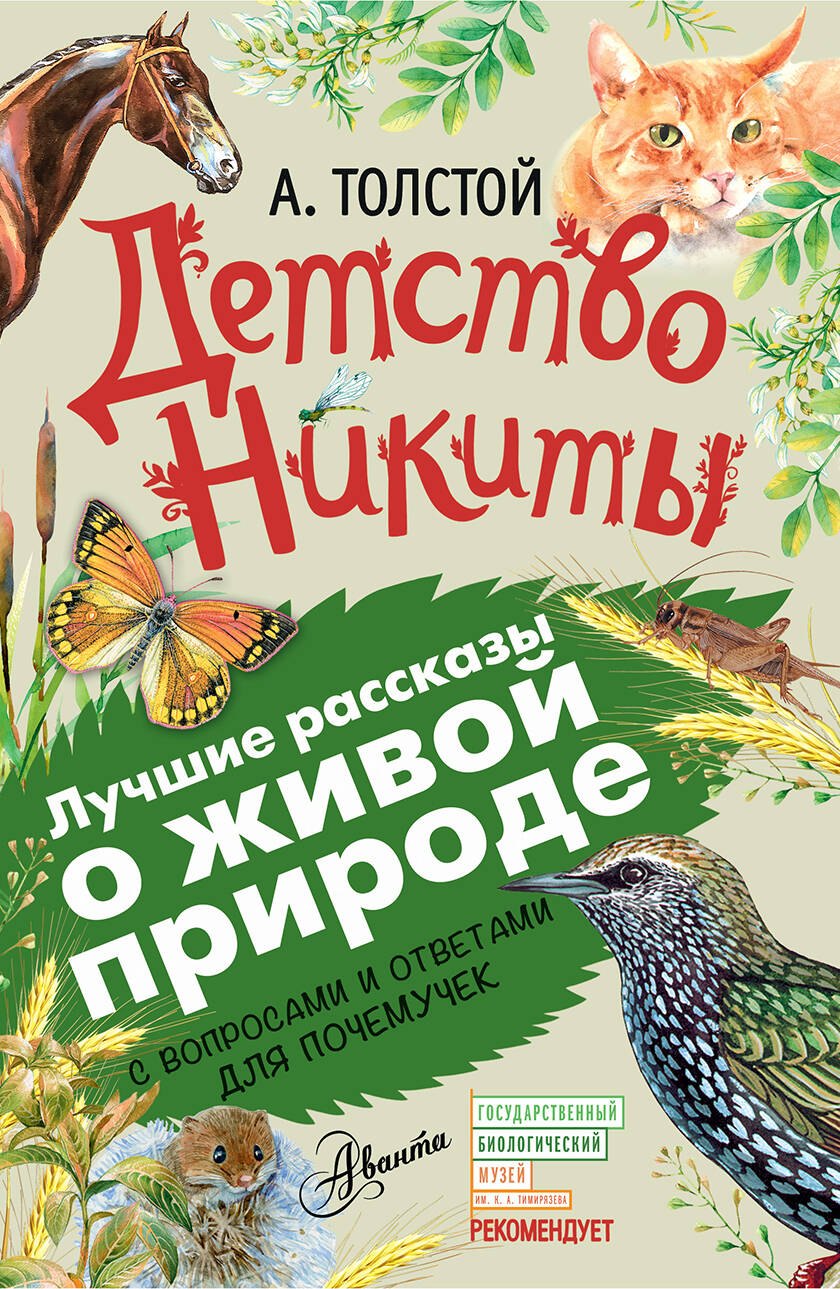 

Детство Никиты. С вопросами и ответами для почемучек