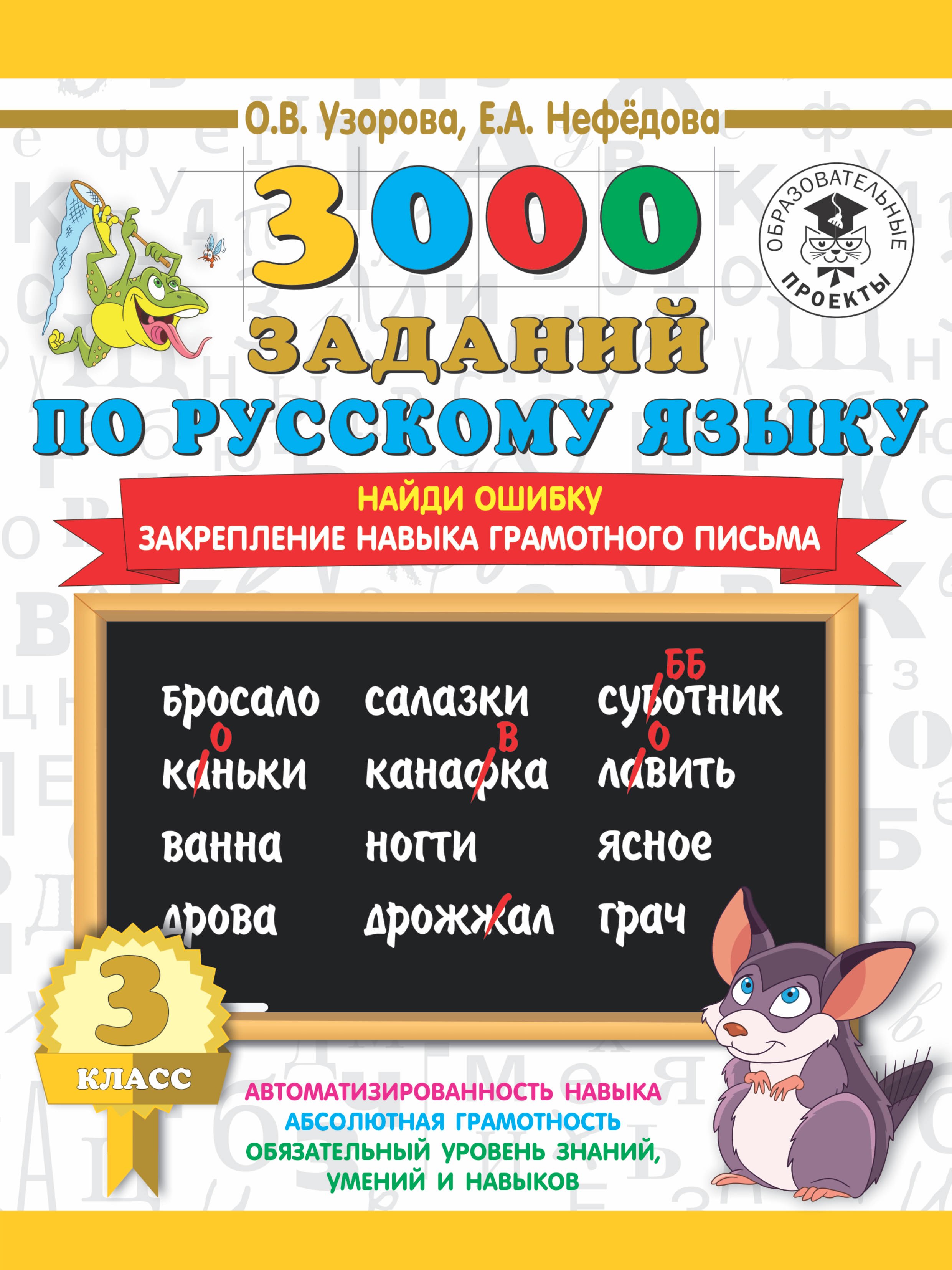 

3000 примеров по русскому языку. 3 класс. Найди ошибку.