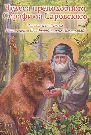 Книга Чудеса преподобного Серафима Саровского ()