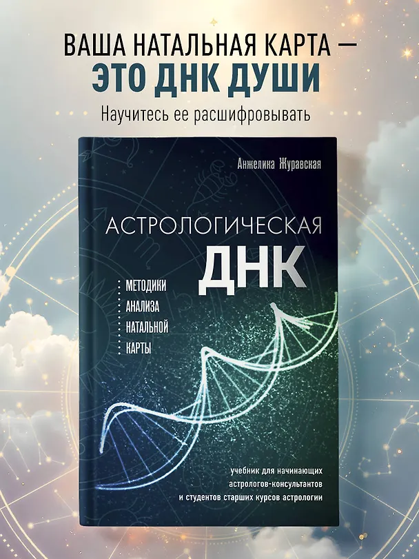 Книга Астрологическая ДНК. Методики анализа натальной карты (Анжелика Журавская) — 5