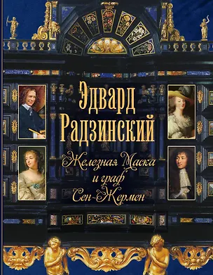 Книга Железная Маска и граф Сен-Жермен (Эдвард Радзинский)