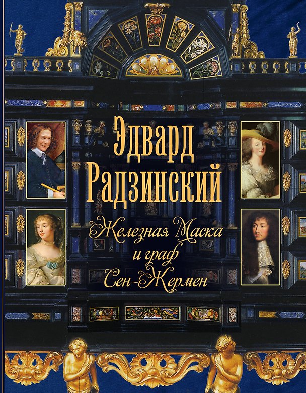 Книга Железная Маска и граф Сен-Жермен (Эдвард Радзинский) — 1