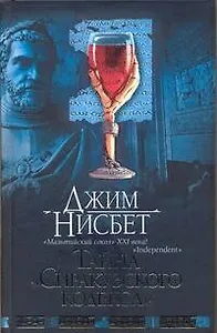 Тайна "Сиракузского кодекса"