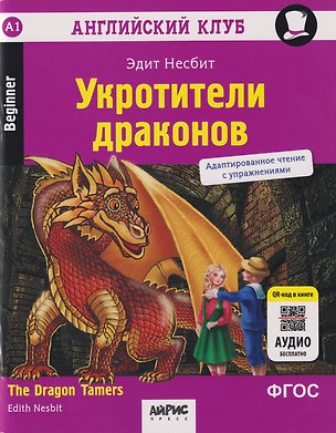 Книга Английский клуб. Домашнее чтение. Укротители драконов = The Dragon Tamers (Эдит Несбит)