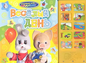 Спокойной ночи, малыши! Веселый день (10 кнопок)