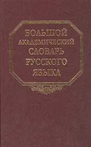 Большой академический словарь русского языка. Т. 11.