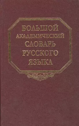 Большой академический словарь русского языка. Т. 11. — 2527553 — 1