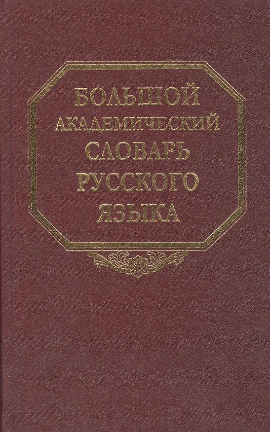 Книга Большой академический словарь русского языка. Т. 11. () — 1