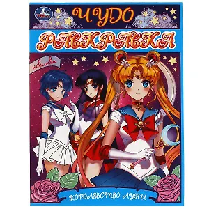 Чудо-раскраска. Королевство Луны