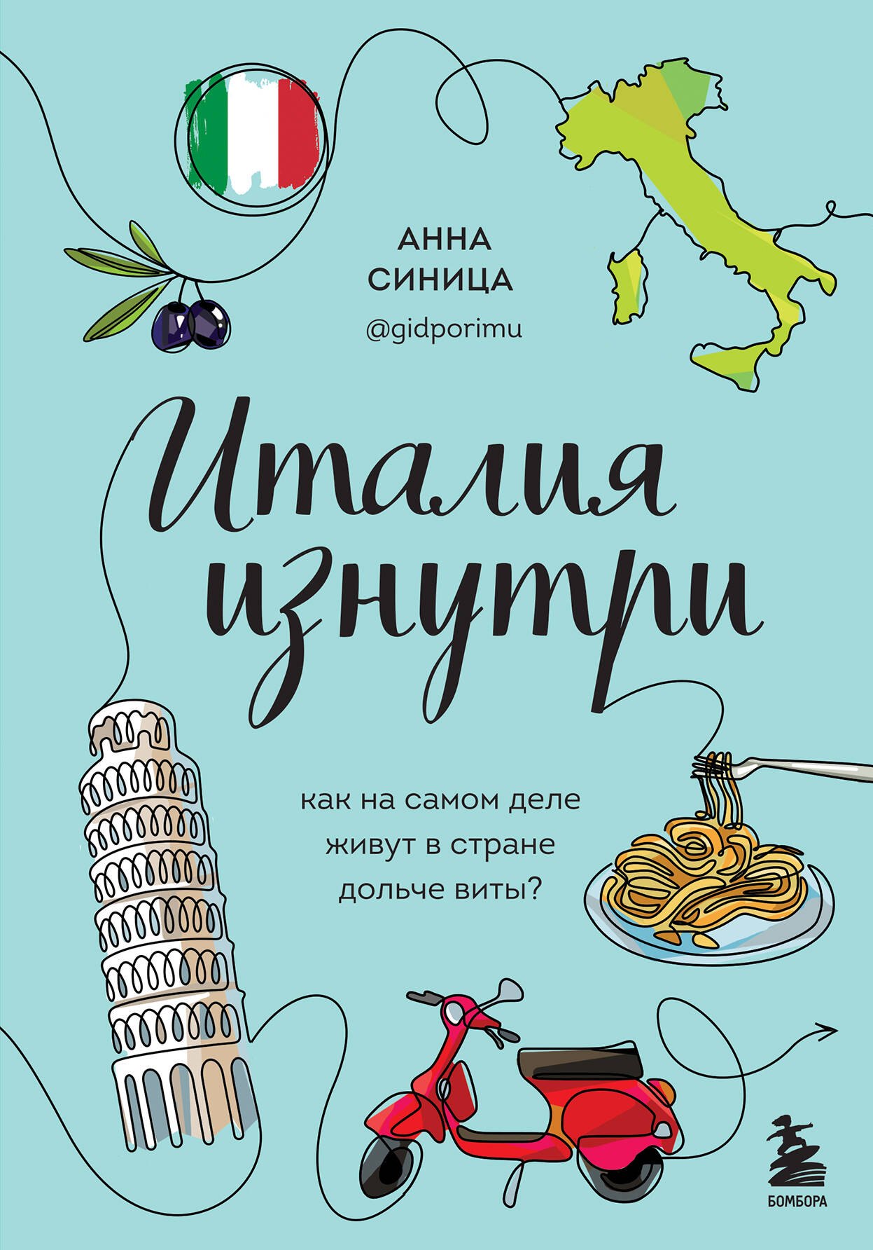 

Италия изнутри. Как на самом деле живут в стране дольче виты