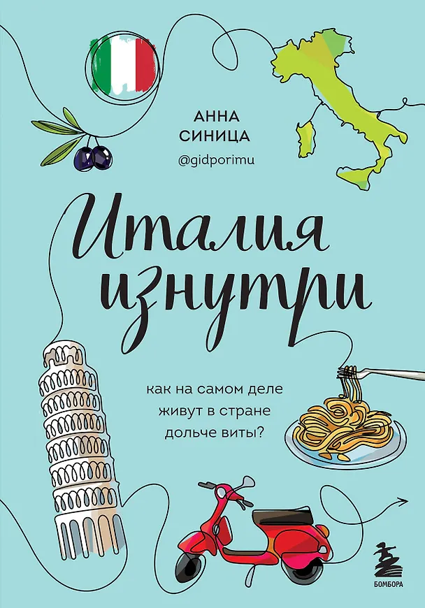 Книга Италия изнутри. Как на самом деле живут в стране дольче виты? (Анна Синица) — 1