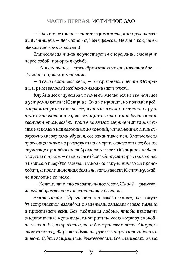 Книга Боги как люди. Книга 2. Победитель остается один (Яна Ткачева) — 7