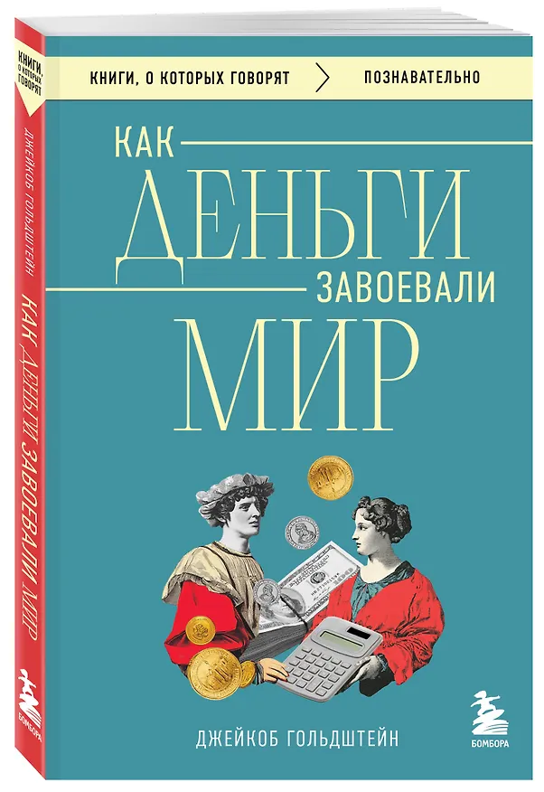 Книга Как деньги завоевали мир (Джейкоб Гольдштейн) — 4