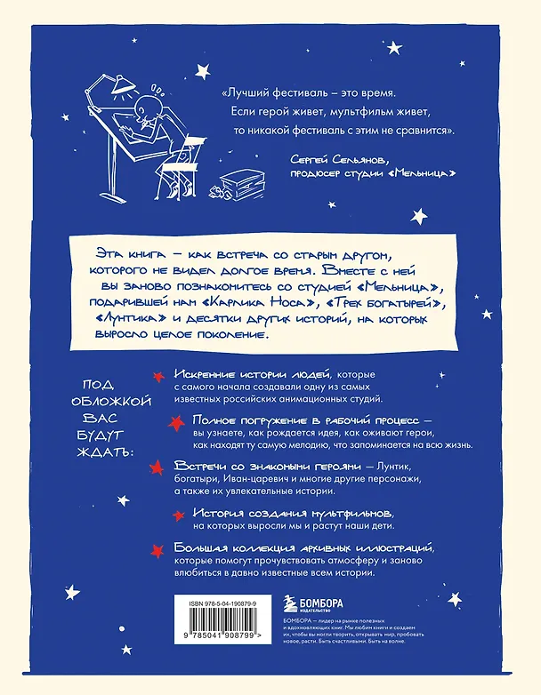 Книга Студия Мельница. Истории создания Трех богатырей, Лунтика и других героев, которых знают все (Мария Коноплястая) — 2