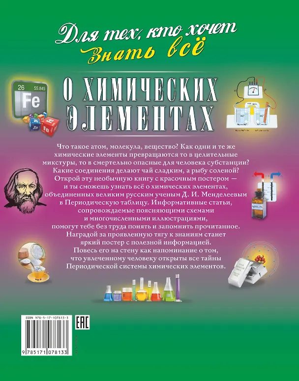 Книга О химических элементах (Анна Спектор) — 2