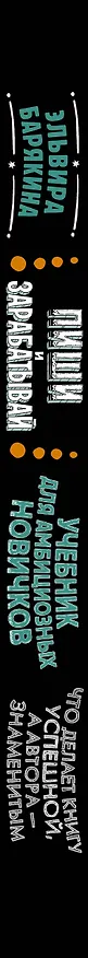 Книга Пиши и зарабатывай: что делает книгу успешной, а автора — знаменитым. Учебник для амбициозных новичков (Эльвира Барякина) — 3
