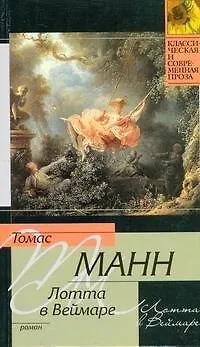 Книга Лотта в Веймаре : роман (Томас Манн)