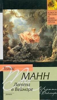 Книга Лотта в Веймаре : роман (Томас Манн) — 1