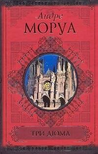 Книга Три Дюма (Андре Моруа) — 1