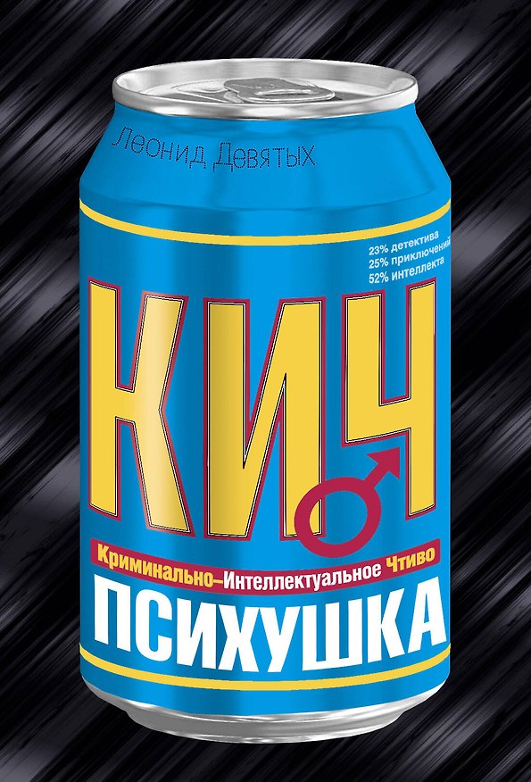 Книга Психушка (Леонид Девятых) — 1