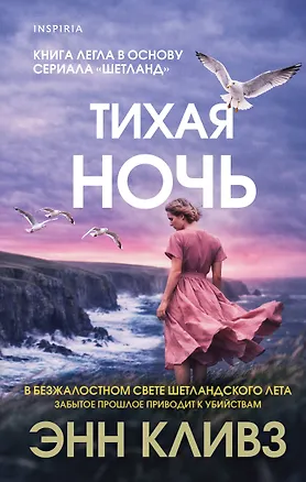 Книга Тихая ночь (#2) (Энн Кливз)