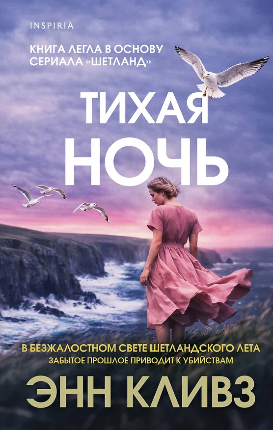 Книга Тихая ночь (Шетланд #2) (Энн Кливз) — 1