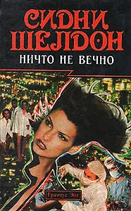 Ничто не вечно