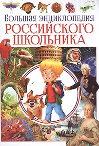 Большая энциклопедия российского школьника