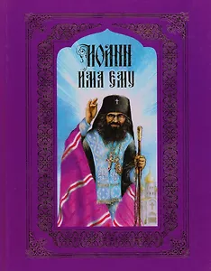 Иоанн имя ему. Посевть о святителе Иоанне Шанхайском и Сан-Францисском (Максимовиче)
