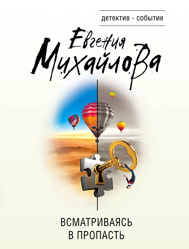 Книга Всматриваясь в пропасть (Евгения Михайлова) — 1