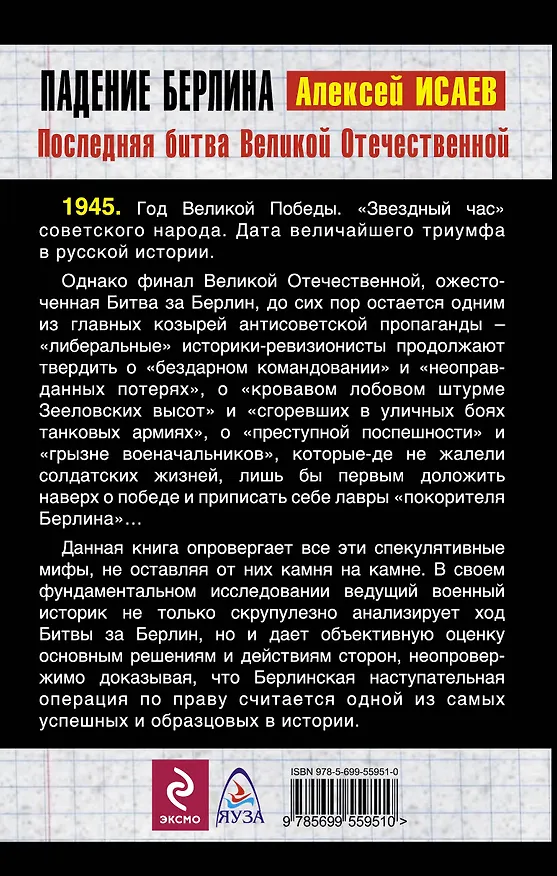 Книга Падение Берлина. Последняя битва Великой Отечественной (Алексей Исаев) — 2