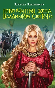 Невенчанная жена Владимира Святого