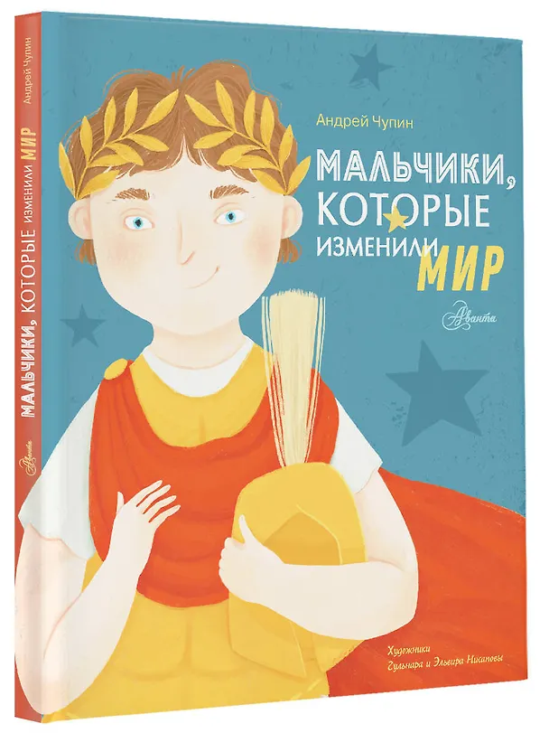 Книга Мальчики, которые изменили мир (Андрей Чупин) — 4