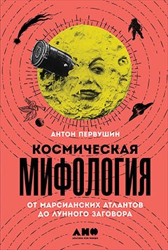

Космическая мифология: от марсианских атлантов до лунного заговора