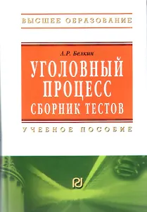 Уголовный процесс. Сборник тестов: Учебное пособие