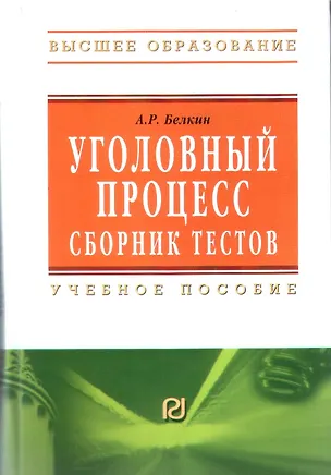 Книга Уголовный процесс. Сборник тестов: Учебное пособие (Анатолий Белкин)