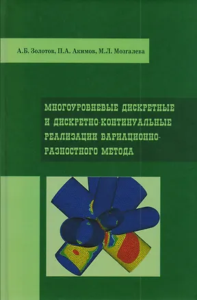 Книга Многоуровневые дискретные и дискретно-континуальные реализации вариационно-разностного метода. Монография ()
