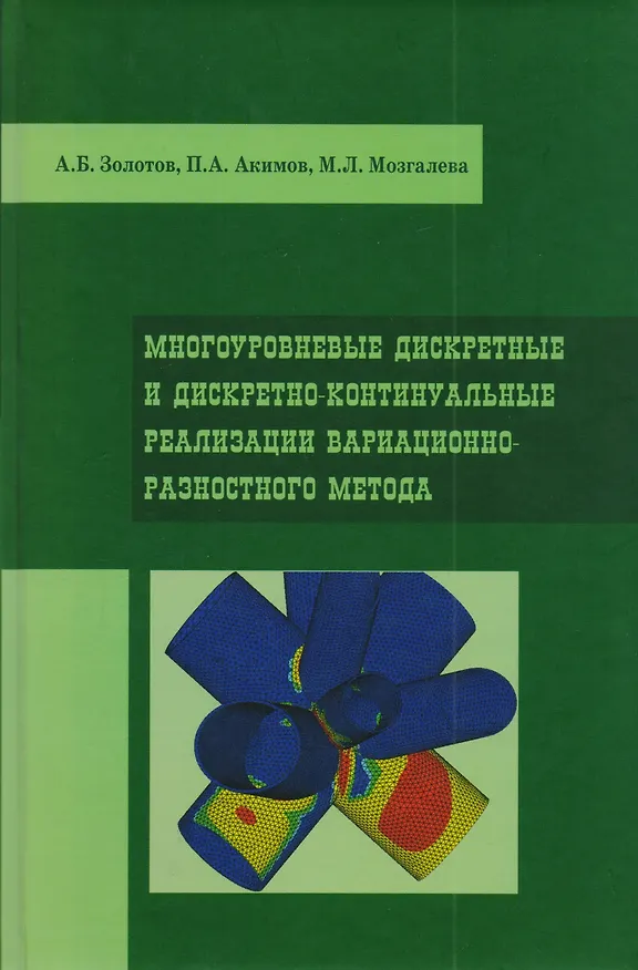 Книга Многоуровневые дискретные и дискретно-континуальные реализации вариационно-разностного метода. Монография () — 1