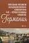 Вокальные ансамбли западноевропейских композиторов XVII — первой половины XVIII веков: Германия — 2819761 — 1