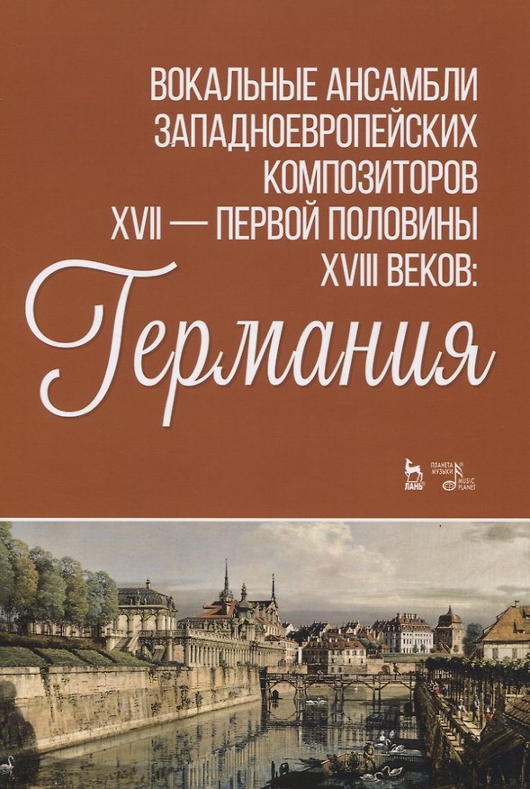 Книга Вокальные ансамбли западноевропейских композиторов XVII — первой половины XVIII веков: Германия () — 1
