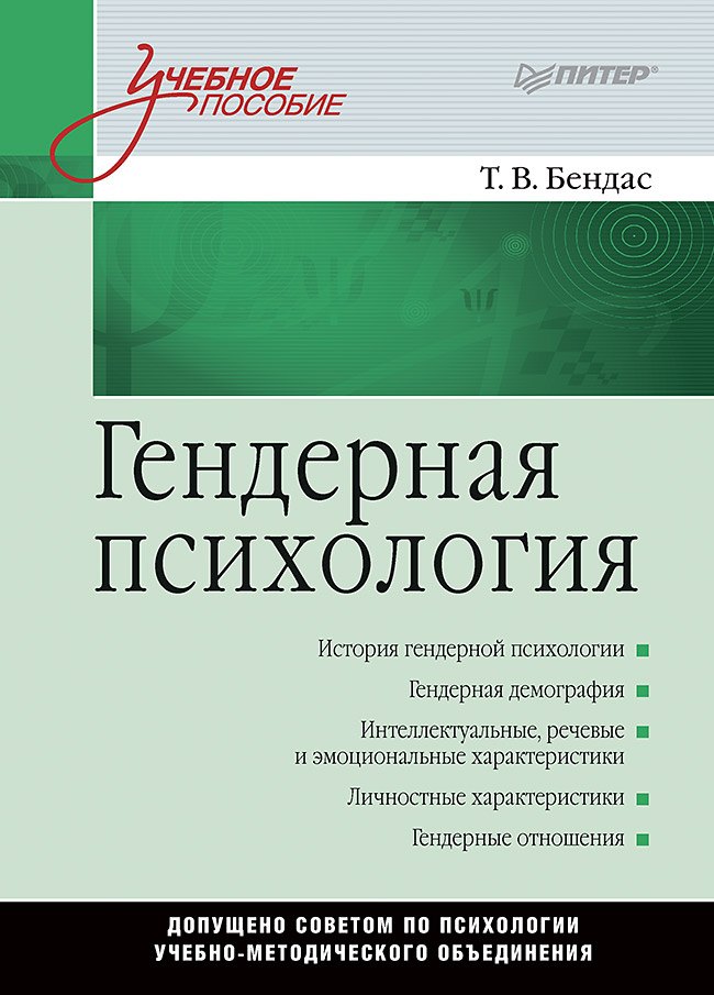 

Гендерная психология: Учебное пособие