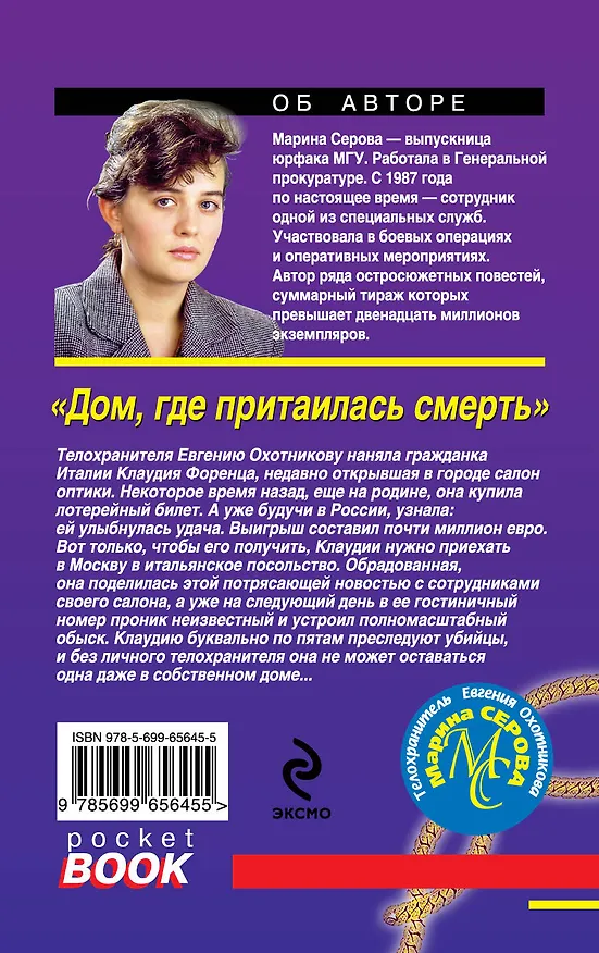 Книга Дом, где притаилась смерть : роман (Марина Серова) — 2