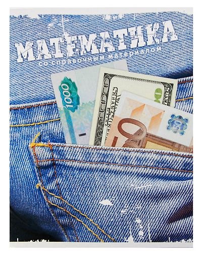 Тетрадь 46л кл. ТЕМА ДЖИНС Математика, справ.материалы, Hatber 218889 — 1