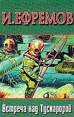 Встреча над Тускаророй