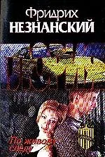 По живому следу